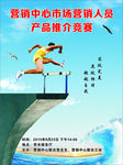 营销产品推介竞赛海报