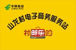 邮政村邮乐购