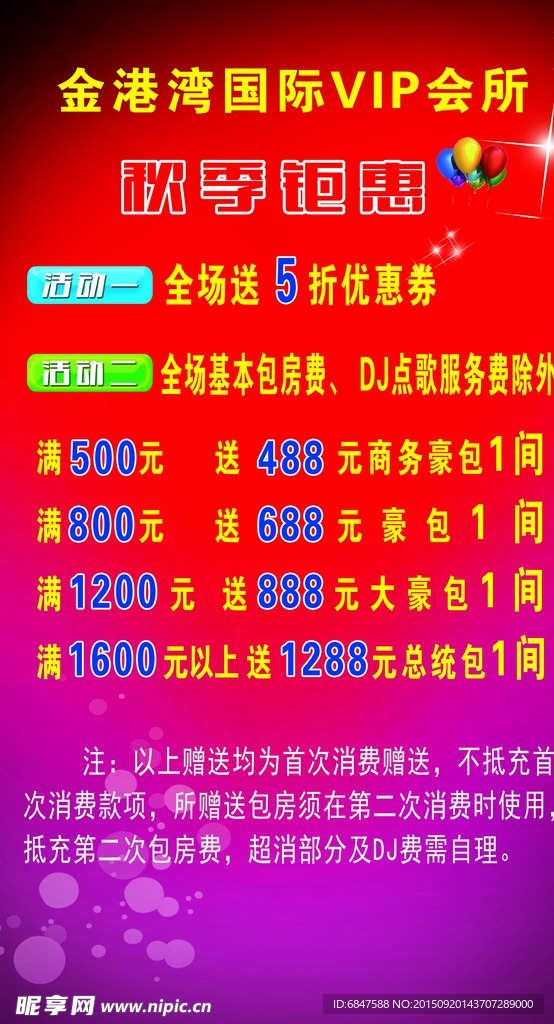 秋季钜惠海报