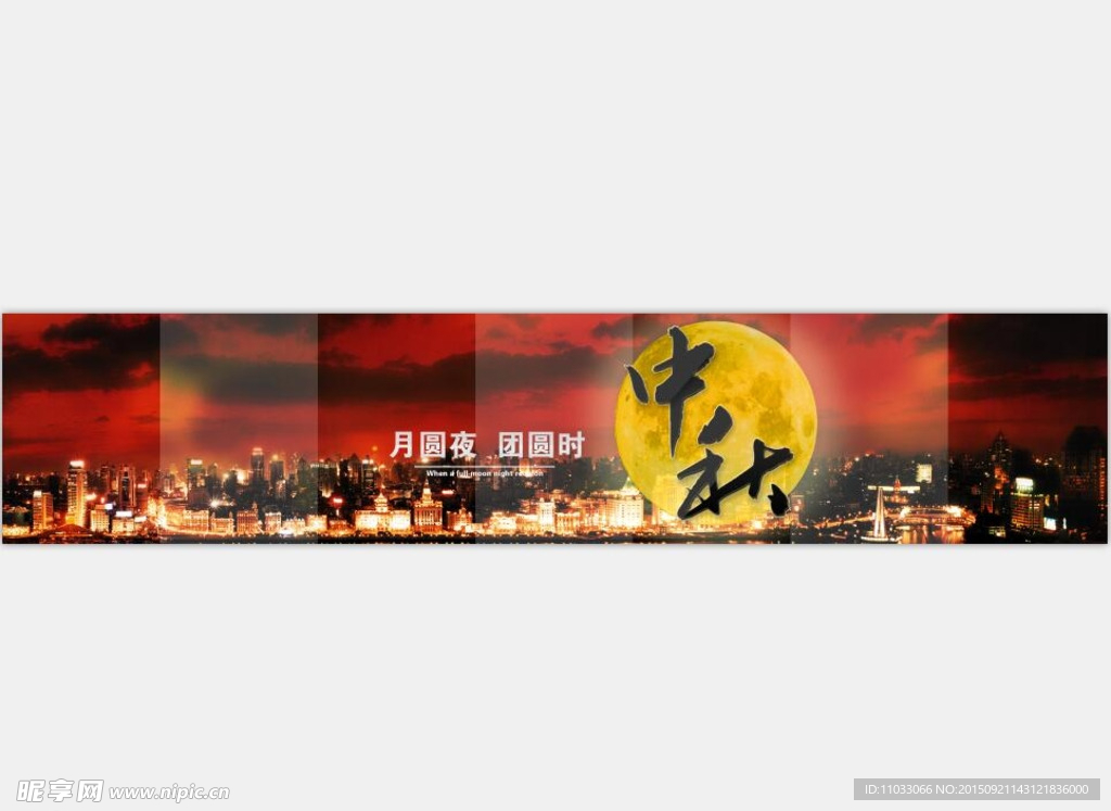 中秋佳节banner