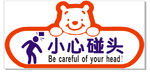 小心碰头