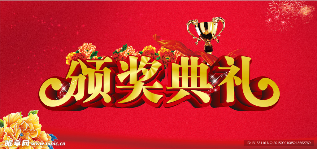 颁奖典礼