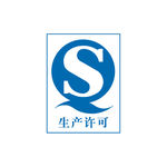 QS许可