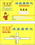 防水涂料名片图片