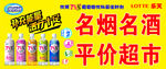 乐天名烟名酒平价超市