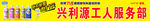 乐天饮料兴利源工人服务部