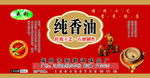 纯香油