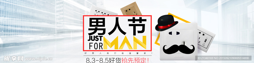 淘宝男人节家装海报