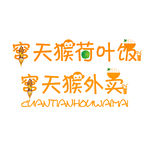 窜天猴荷叶饭外卖logo