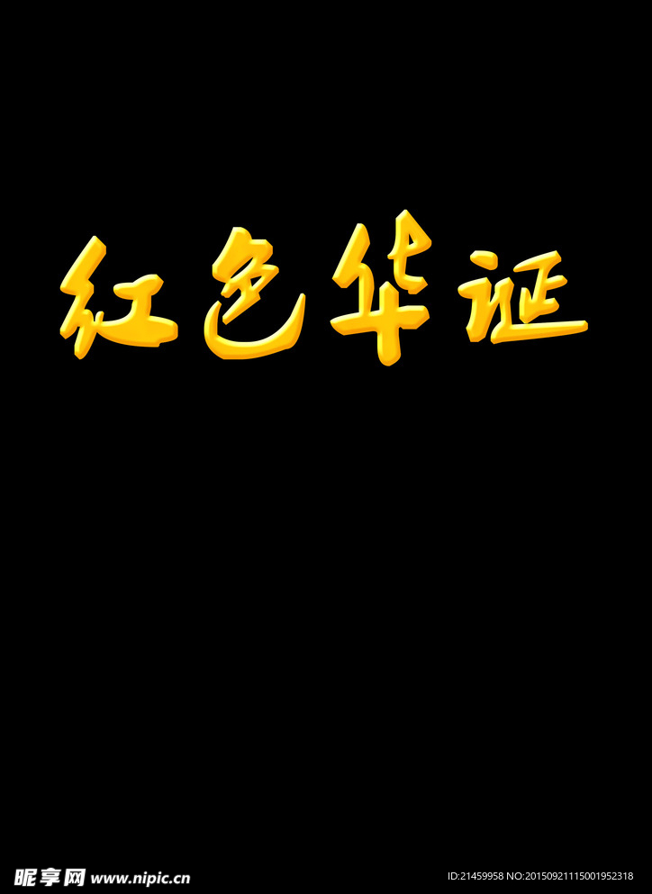 金色立体文字 金色立体字