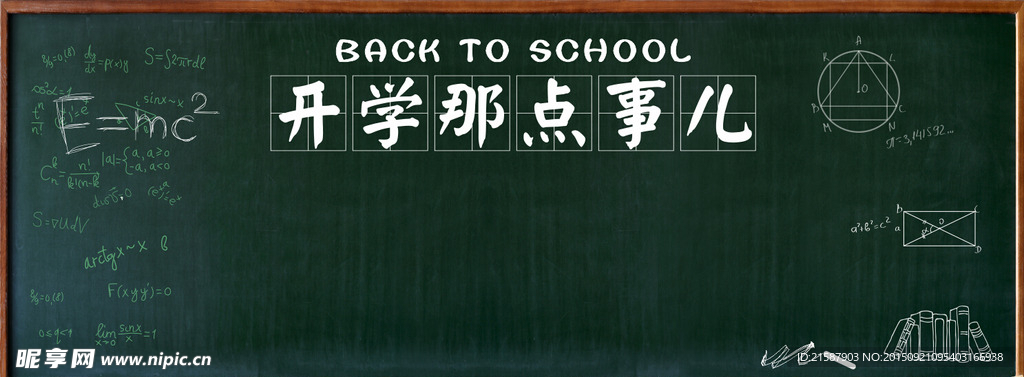 开学黑板