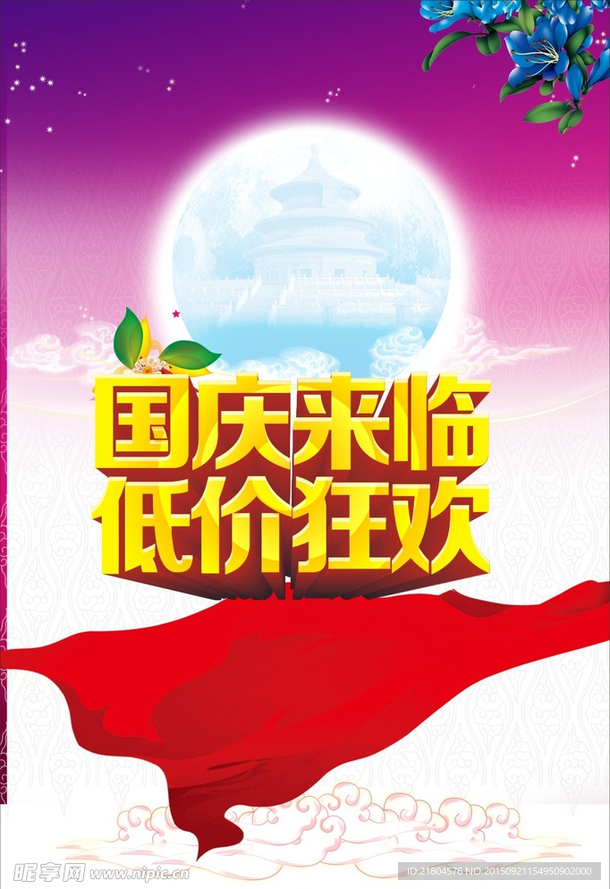 国庆来临