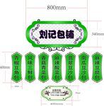 刘记包铺