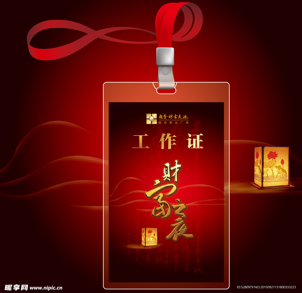 晚宴工作证