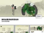 中国风PPT  水墨PPT