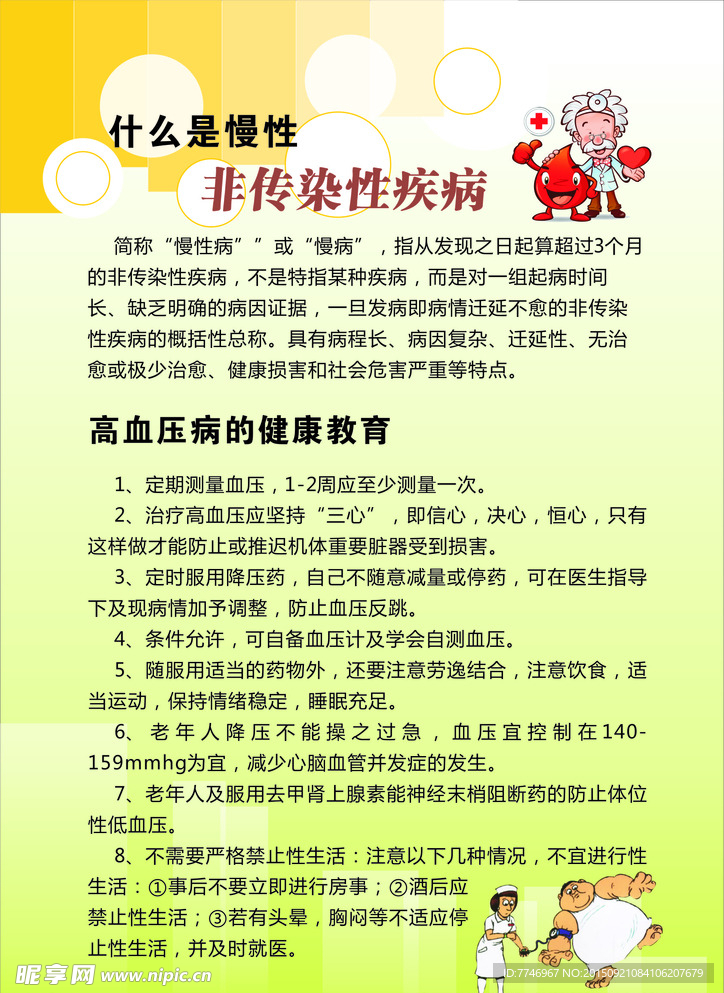 什么是慢性非传染疾病