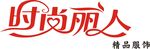 时尚丽人