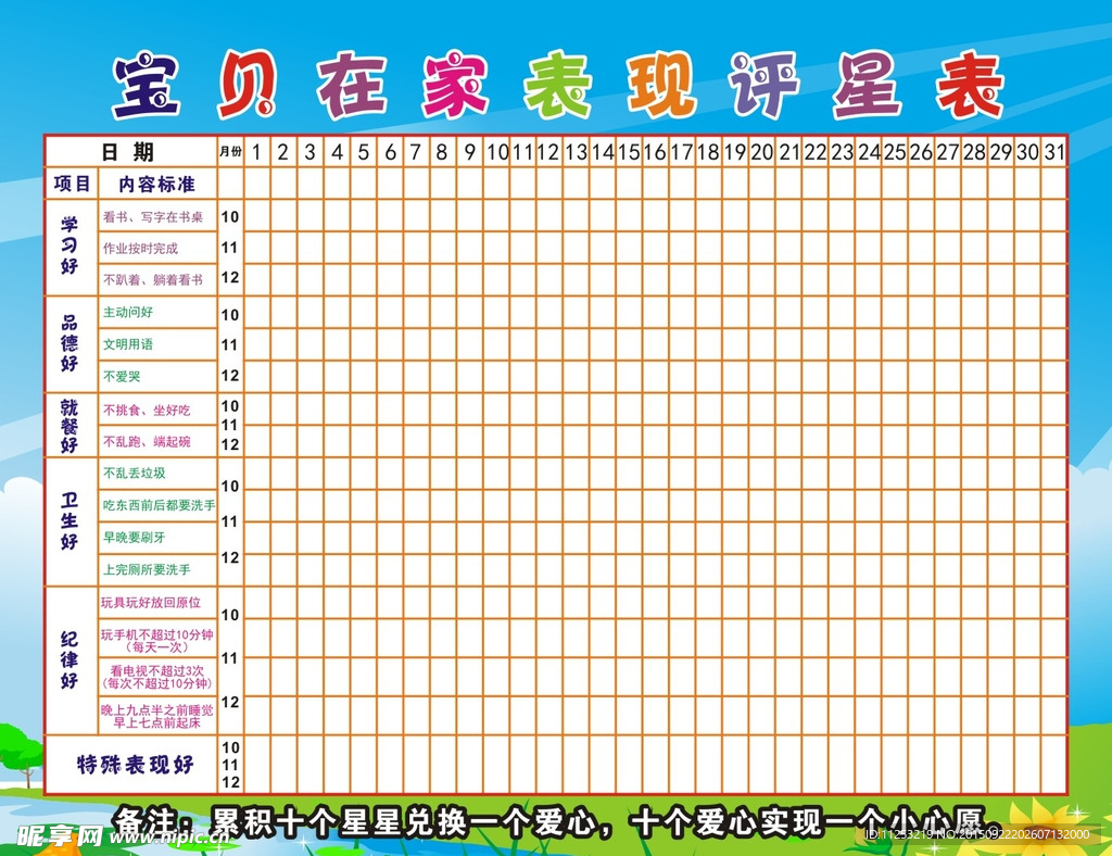 宝宝在家评星表