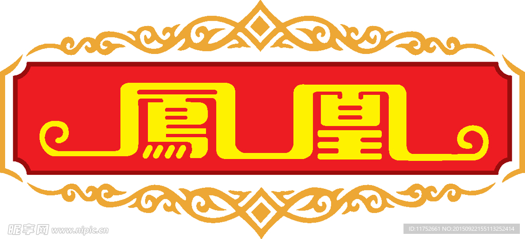 凤凰烟logo