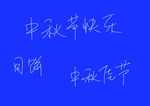 中秋快乐 手绘