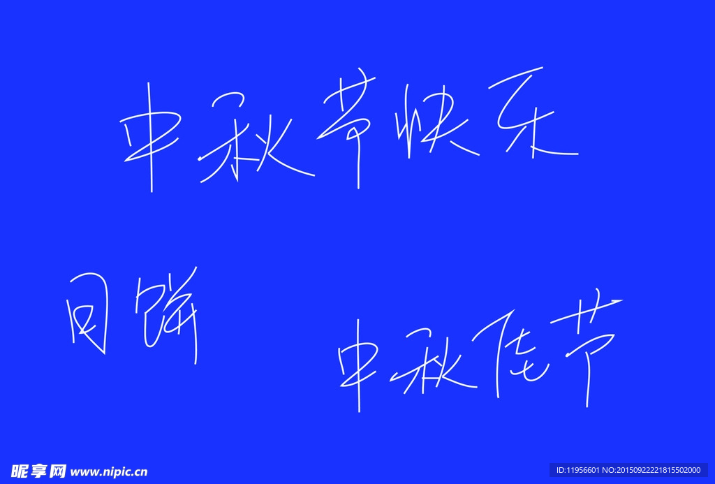 中秋快乐 手绘