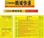 鹏城快递