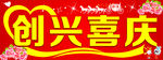 喜庆招牌