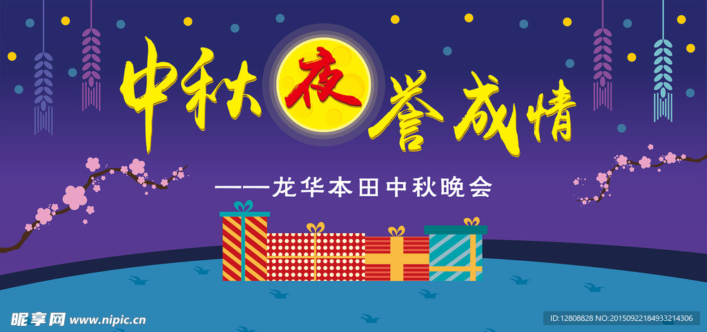中秋节晚会背景