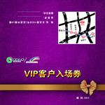 VIP入场券