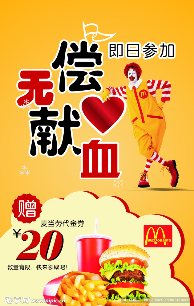 无偿献血送券活动海报