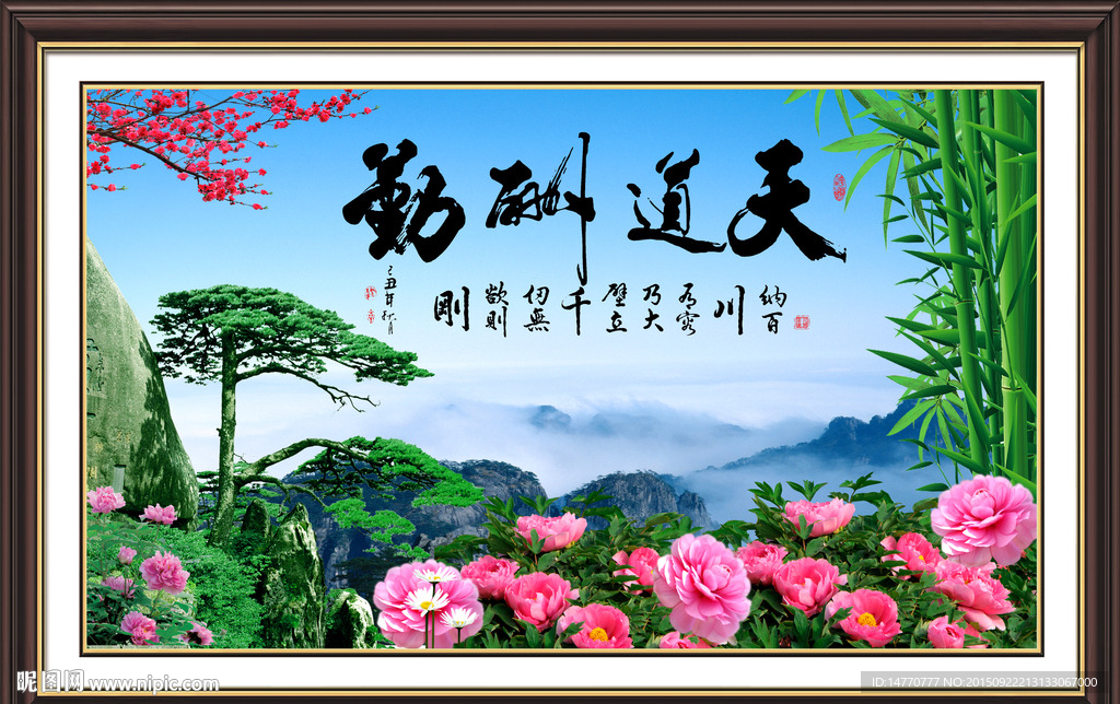 天道酬勤 风景画 书法装饰画
