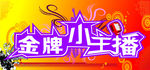金牌小主播