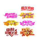 中秋文字 高清