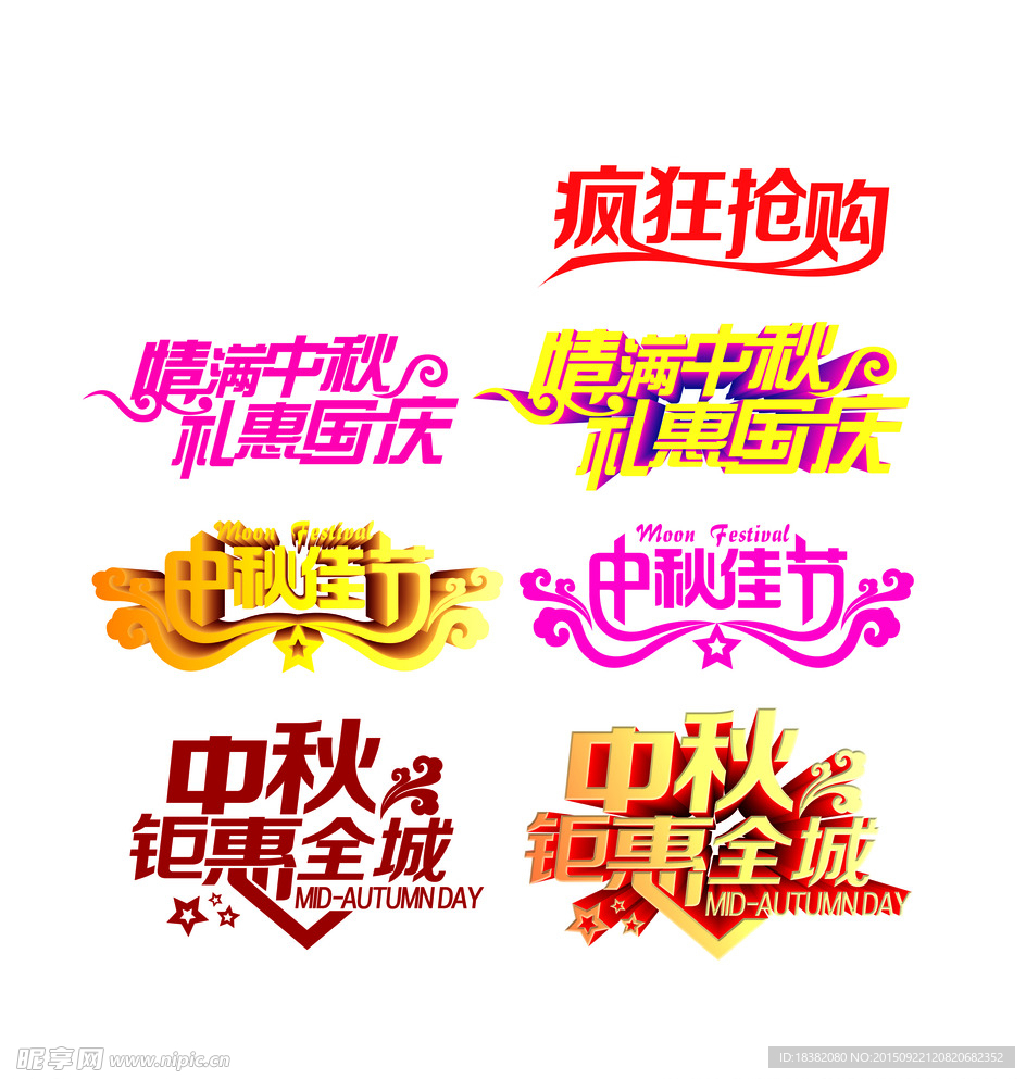 中秋文字 高清