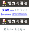 增力润滑油名片