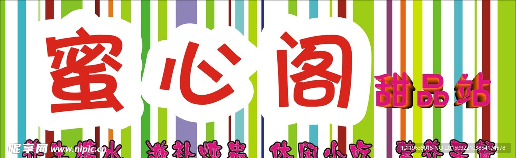 甜品屋广告多彩图