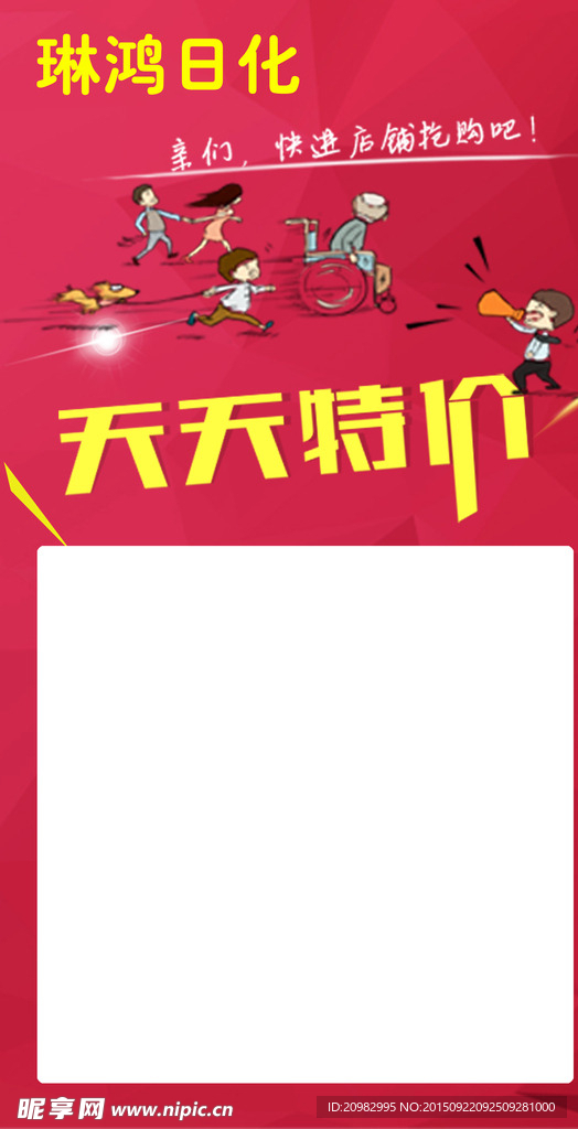 天天特价