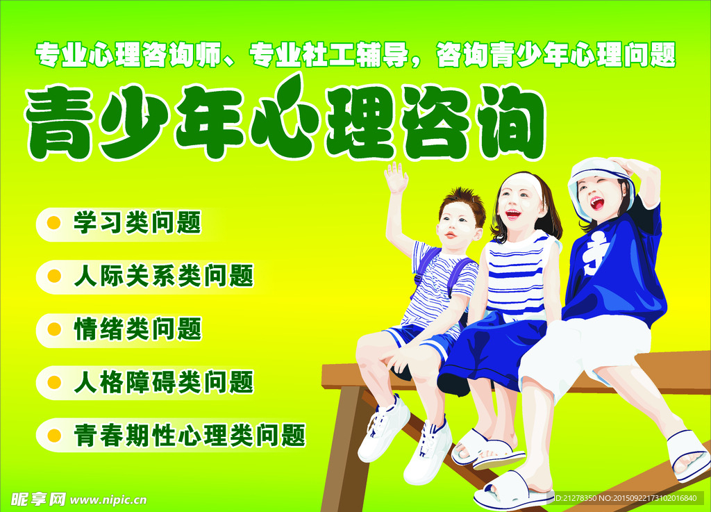青少年心理咨询