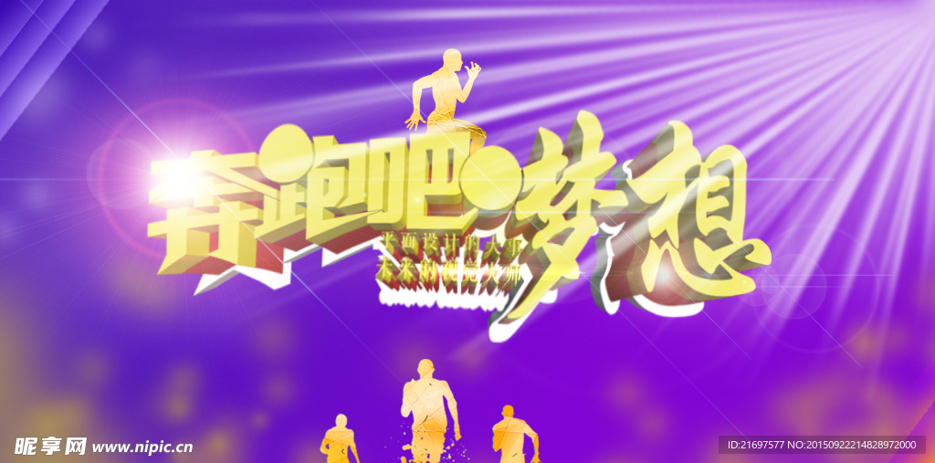 奔跑吧梦想