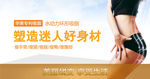 塑造迷人身材