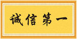 诚信第一