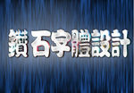 钻石字