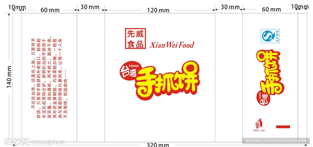 先威食品手抓饼