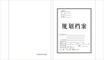 规划档案