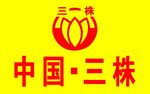 三株标志