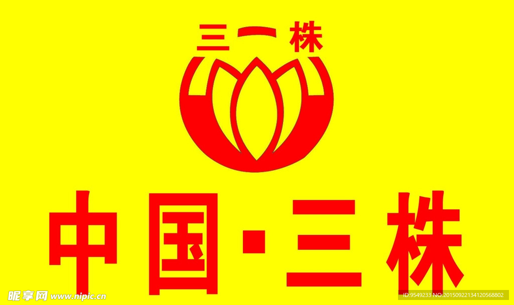 三株标志