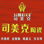 司美克陶瓷