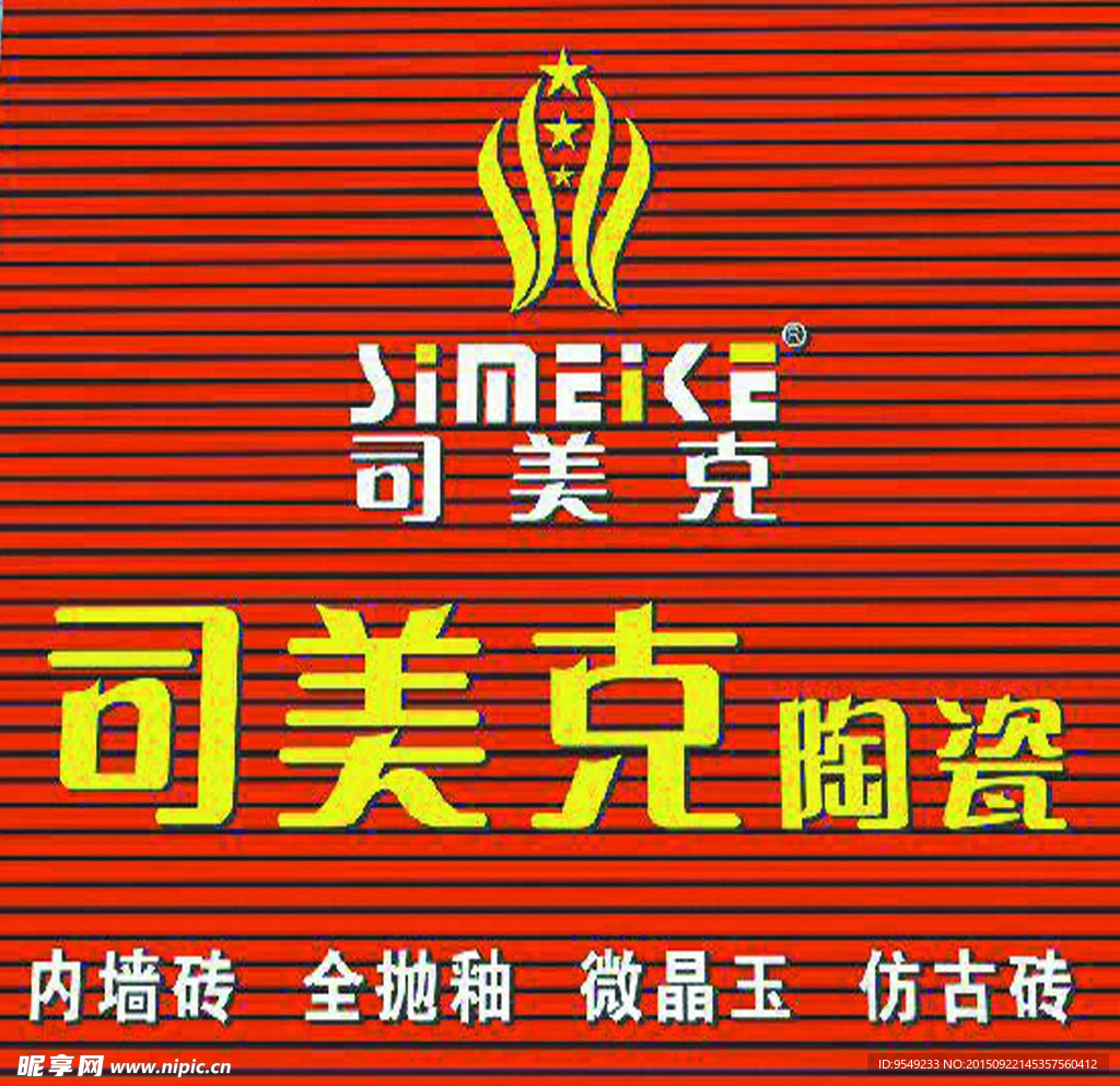 司美克陶瓷