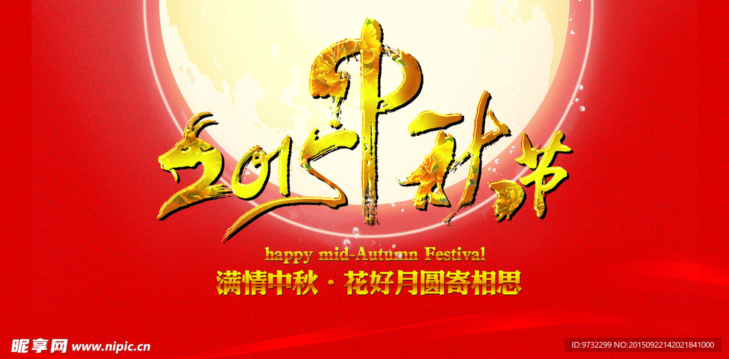 中秋