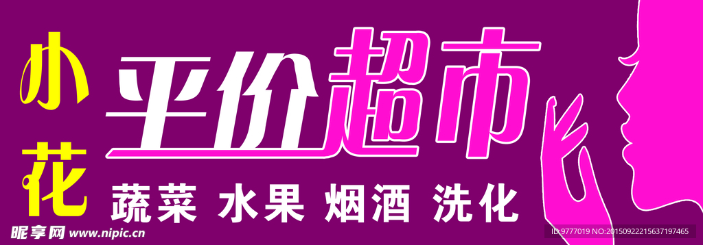 超市门头招牌 tiff格式